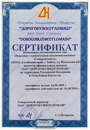 Сертификат официального дилера ОАО Дорогобужкотломаш-2010 год