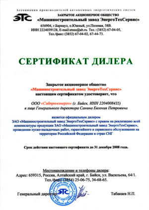 Сертификат дилера ЗАО Машиностроительный завод ЭнергоТехСервис - 2008 год