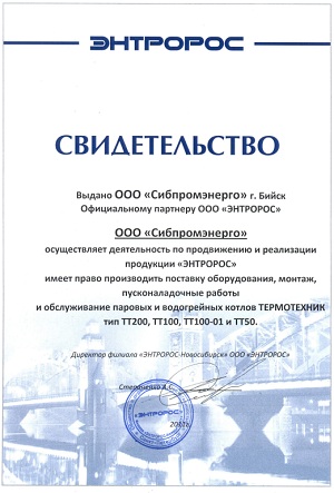 Сертификат официального дилера ООО ЭНТРОРОС 2011 - 2012 год