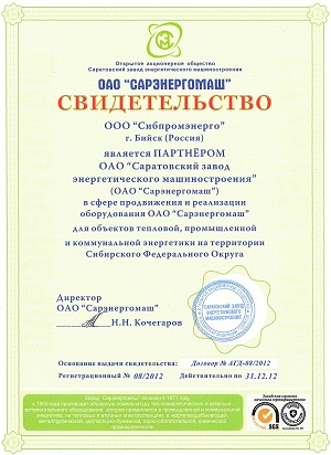 Сертификат официального партнера ОАО Саратовский завод энергетического машиностроения, 2012 год
