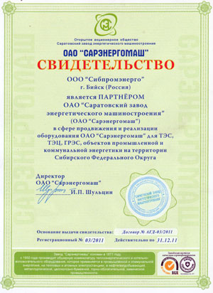 Сертификат официального партнера ОАО Сарэнергомаш-2011 год