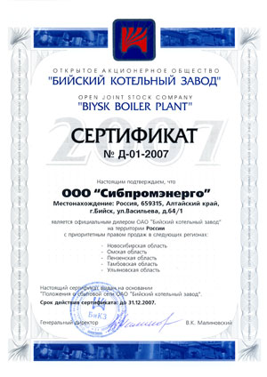 Сертификат дилера ОАО Бийский котельный завод-2007 год