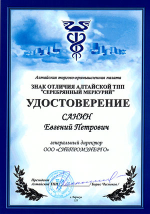 Алтайская торгово-промышленная палата Членский билет и удостоверение на знак отличия Алтайской ТПП Серебрянный меркурий