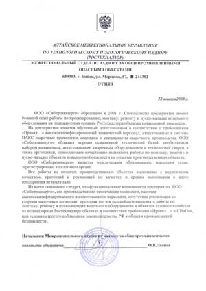 Отзыв.Алтайского межрегионального управления по технологическому и экологическом надзору(Ростехнадзор)